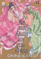 เมื่อเธอเป็นฉันและฉันเป็นเธอ เล่ม 03