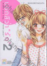 บอกสิว่า &quot;รัก&quot; make you say, &quot;I love you!&quot; เล่ม 02