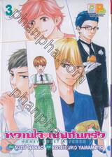 หวานใจเชฟก้นครัว HONEY SWEET KITCHEN เล่ม 03