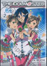 ไอดอลมาสเตอร์ THE iDOLM@STER Innocent Blue for Dearly Stars เล่ม 02