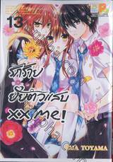 รักร้าย ยัยตัวแสบ xx me! เล่ม 13