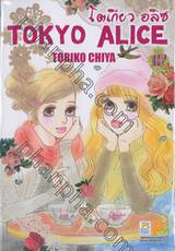 Tokyo Alice โตเกียว อลิซ เล่ม 12