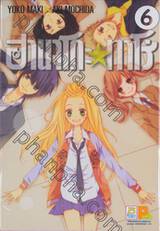 ฮานาโกะ☆ทาโร่ เล่ม 06 (7 เล่มจบ)