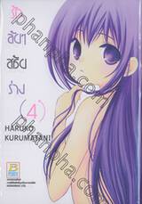 รักลับๆ สลับร่าง เล่ม 04 (7 เล่มจบ)