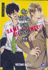 ลุ้นหัวใจนายคู่ปรับ SAME DIFFERENCE !!! เล่ม 03 ~ หนุ่มหล่อรายที่สาม ~