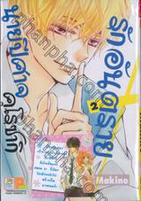 รักอันตรายนายปีศาจคุโรซากิ เล่ม 02