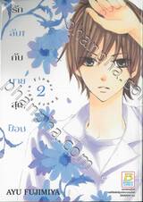 รักลับๆ กับนายสุดป๊อบ FANCY SPIN FLOWER เล่ม 02 (3 เล่มจบ)