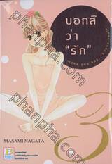 บอกสิว่า &quot;รัก&quot; make you say, &quot;I love you!&quot; เล่ม 03