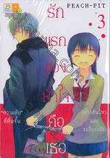 รักแรกของหัวใจคือเธอ เล่ม 03 (5 เล่มจบ)