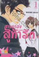 สาวแกร่งสู้ท้ารัก LIBRA เล่ม 01