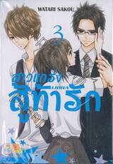 สาวแกร่งสู้ท้ารัก LIBRA เล่ม 03