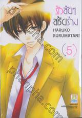 รักลับๆ สลับร่าง เล่ม 05 (7 เล่มจบ)