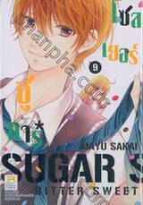 The Sugar*Soldier ชูการ์*โซลเยอร์ เล่ม 09