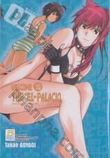 WELCOME TO THE EL-PALACIO ยินดีต้อนรับสู่เอล-พาลาซีโอ้ เล่ม 03