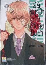 ยัยหมาป่ากับเจ้าชายเย็นชา : Wolf Girl &amp; Black Prince เล่ม 11