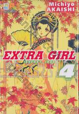 Extra Girl เอ็กซ์ตร้า เกิร์ล เล่ม 04 (เล่มจบ)