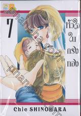 หัวใจในกรงทอง เล่ม 07