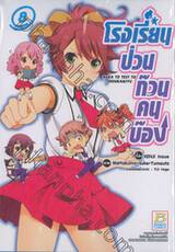 โรงเรียนป่วนก๊วนคนบ๊อง : BAKA TO TEST TO SHOUKANJYU เล่ม 08