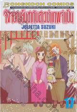 จิ้งจอกเย็นชากับสาวซ่าเทพจำเป็น เล่ม 17