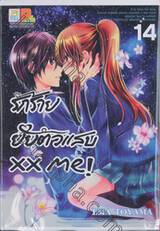 รักร้าย ยัยตัวแสบ xx me! เล่ม 14