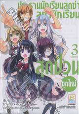 ประธานนักเรียนสุดซ่า สภานักเรียนสุดป่วน ชุดใหม่ เล่ม 03 (เล่มจบ)