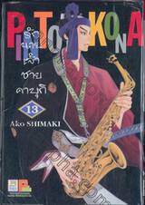 รักนายเจ้าชายคาบุกิ เล่ม 13