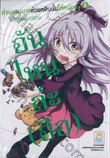 ท่านจอมมารช่วยหยิบนั่นให้หน่อย!! Hey! Miss Satan taking it!! เล่ม 03