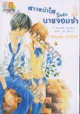 สาวหน้าใสปิ๊งรักนายจอมซ่า เล่ม 01 (2 เล่มจบ)