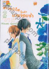 สาวหน้าใสปิ๊งรักนายจอมซ่า เล่ม 02 (เล่มจบ)