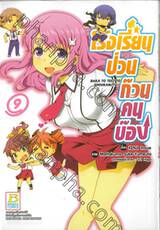 โรงเรียนป่วนก๊วนคนบ๊อง : BAKA TO TEST TO SHOUKANJYU เล่ม 09