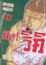 Hey! ริคิ เล่ม 19