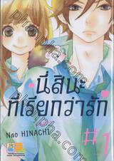 นี่สินะที่เรียกว่ารัก &quot;A Hedgehog in Love&quot; เล่ม 01