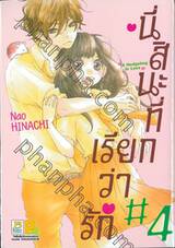 นี่สินะที่เรียกว่ารัก &quot;A Hedgehog in Love&quot; เล่ม 04