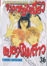 หนุ่มหล่อเฟี้ยว แปลงโฉมสาว เล่ม 36 (เล่มจบ)