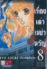 เรื่องเล่าเขย่าขวัญ เล่ม 08 —เรื่องลี้ลับทั้งเจ็ด—