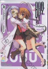 เจ้านี่เหรอซอมบี้? ภาคฉันนี่แหละเจ้าสาวของนาย เล่ม 03