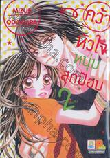 คว้าหัวใจหนุ่มสุดป๊อบ เล่ม 02 (เล่มจบ)