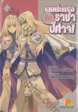 ผมน่ะหรือ คือ ราชาปีศาจ! เล่ม 18