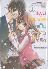 แฟนกำมะลอขอเป็นตัวจริง เล่ม 01