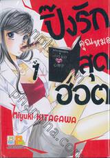 ปิ๊งรักคุณหมอสุดฮอต เล่ม 01 (3 เล่มจบ)