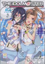 ไอดอลมาสเตอร์ THE iDOLM@STER Innocent Blue for Dearly Stars เล่ม 03 (เล่มจบ)