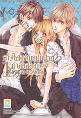 สาวใสผจญหนุ่มป่วนกำลังสอง Holic เล่ม 01 (3 เล่มจบ)