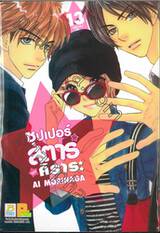 ซุปเปอร์สตาร์ของคิราระ เล่ม 13 (เล่มจบ)