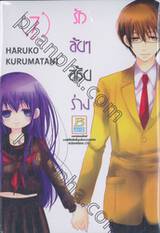 รักลับๆ สลับร่าง เล่ม 07 (เล่มจบ)