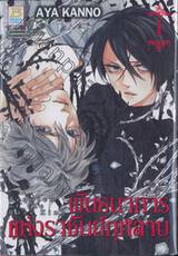 พันธนาการแห่งราชันย์กุหลาบ เล่ม 01