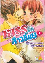 KISS รักสาวขี้แย เล่ม 01