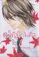 ผูกใจไว้ใกล้ๆ เธอ เล่ม 07