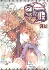 A*D คำลวงเทวดา เล่ม 02 (เล่มจบ)