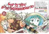 อาราตะ ตำนานเทพแห่งดาบ เล่ม 16