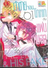 เจ้าชายจอมโกหกกับแฟนกำมะลอ เล่ม 01 ( 5 เล่มจบ )